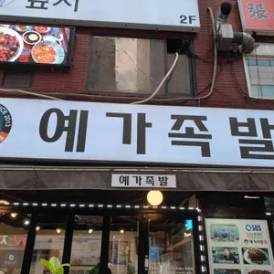 예가족발 리뷰 사진