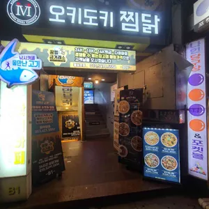 오키도키 리뷰 사진