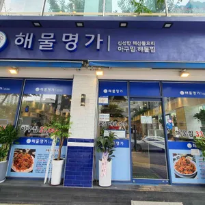 해물명가 리뷰 사진