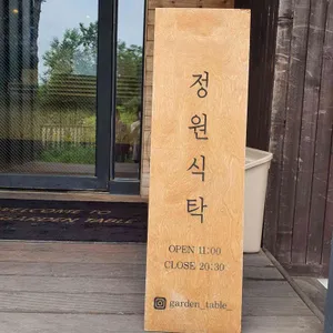정원식탁 리뷰 사진