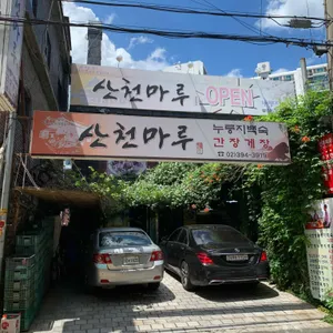 산천마루 리뷰 사진