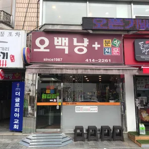 오백냥분식 리뷰 사진