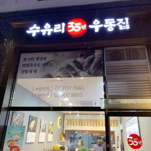 수유리우동집 리뷰 사진