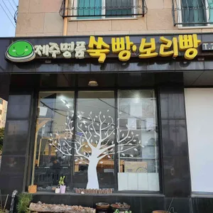 제주명품쑥보리빵 리뷰 사진