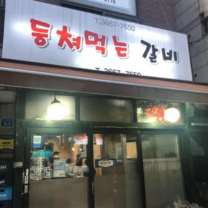 등쳐먹는갈비 리뷰 사진