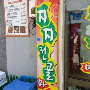 지지전골마당 리뷰 사진