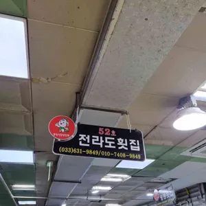 전라도횟집 리뷰 사진
