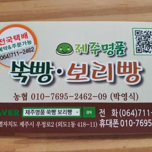 제주명품쑥보리빵 리뷰 사진