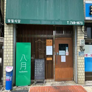 돈카츠 팔월 리뷰 사진