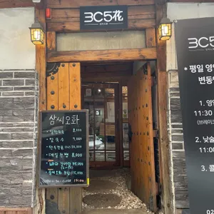 삼씨오화 리뷰 사진