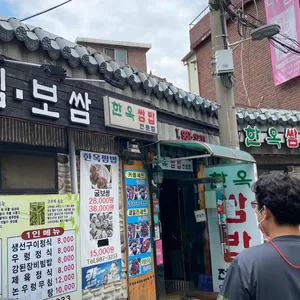 한옥쌈밥 리뷰 사진