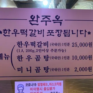완주옥 리뷰 사진