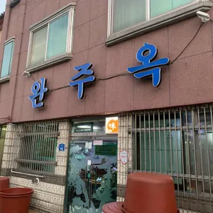 완주옥 리뷰 사진