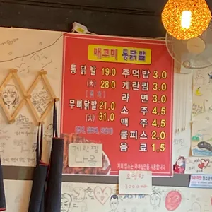 매코미 통닭발 리뷰 사진
