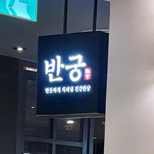 반궁 리뷰 사진