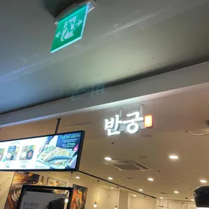 반궁 리뷰 사진