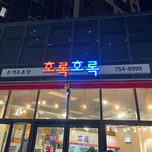 호록호록 리뷰 사진