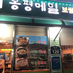봉평메밀 리뷰 사진