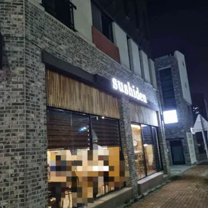 스시덴 리뷰 사진