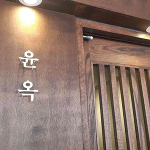 윤옥 리뷰 사진