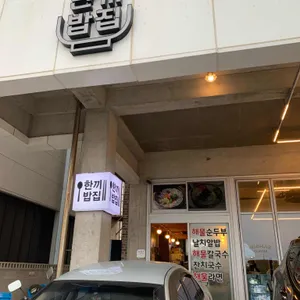 한끼밥집 리뷰 사진