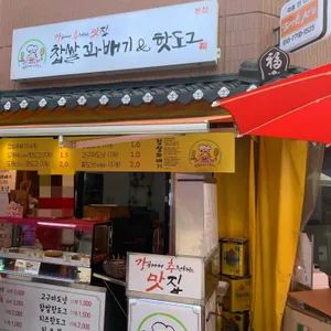 강추맛집 도깨비 꽈배기 핫도그 리뷰 사진