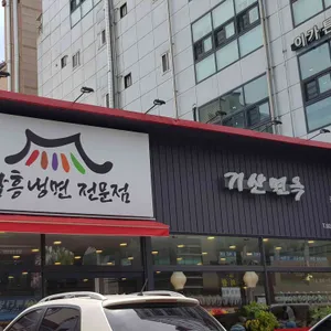 기산면옥 리뷰 사진