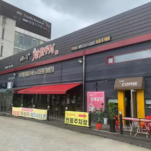 흥덕맛집바다향왕코다리 리뷰 사진