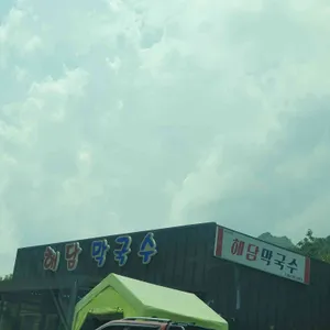 해담막국수 리뷰 사진