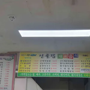 산골집 리뷰 사진