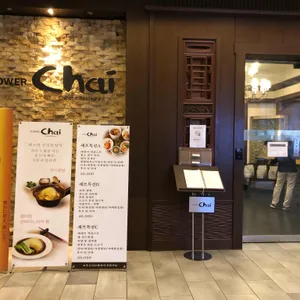 타워차이 리뷰 사진