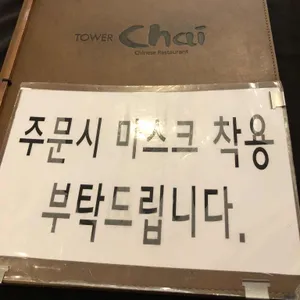 타워차이 리뷰 사진