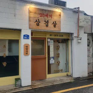 20세기삼겹살 리뷰 사진