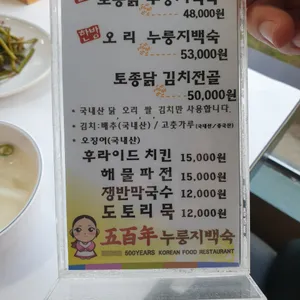 오백년 누룽지백숙 리뷰 사진