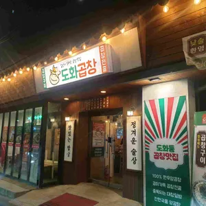 도화곱창 리뷰 사진