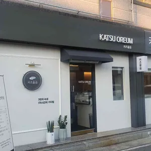 카츠 옳음 리뷰 사진