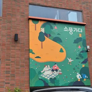 소풍가다 리뷰 사진