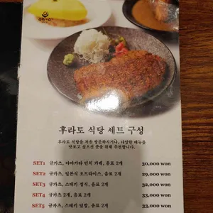 후라토식당 리뷰 사진