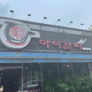 마이갈비 리뷰 사진