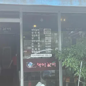 마이갈비 리뷰 사진