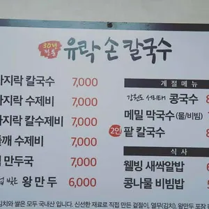 유락손칼국수 리뷰 사진