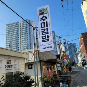 수미김밥 리뷰 사진