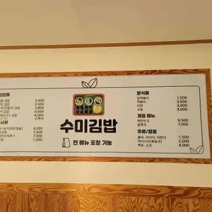 수미김밥 리뷰 사진