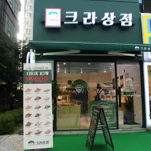 크라상점 리뷰 사진
