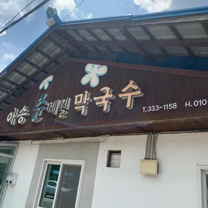 아승순메밀막국수 리뷰 사진
