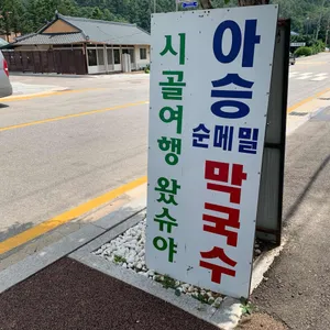 아승순메밀막국수 리뷰 사진