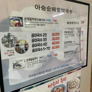 아승순메밀막국수 리뷰 사진