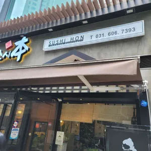 스시혼 리뷰 사진