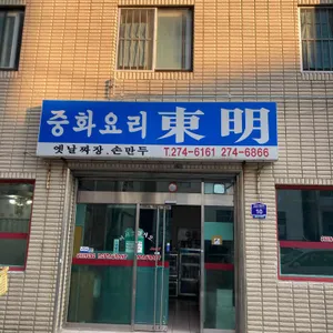 동명 리뷰 사진