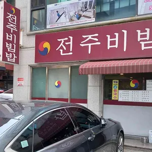 전주비빔밥 리뷰 사진